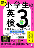 【送料無料】新・小学生の英検3級合格トレーニングブック／斎藤裕紀恵／石川滋子／永澤侑子