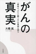 【送料無料】がんの真実 『患者よ、がんと闘うな』の真相を探る／大橋眞