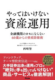 【送料無料】やってはいけない資産運用 金融機関のカモにならない60歳からの資産防衛術／西崎努