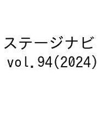 【送料無料】ステージナビ vol.94(2024)