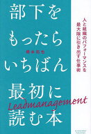 【送料無料】部下をもったらいちばん最初に読む本 人と組織のパフォーマンスを最大限に引き出す仕事術／…