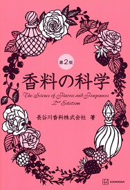 香料の科学／長谷川香料株式会社【1000円以上送料無料】