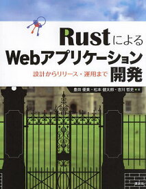 【送料無料】RustによるWebアプリケーション開発 設計からリリース・運用まで／豊田優貴／松本健太郎／吉川哲史