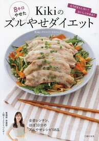 【送料無料】8キロやせたKikiのズルやせダイエット／Kiki