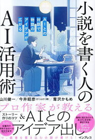 小説を書く人のAI活用術 AIとの対話で物語のアイデアが広がる／山川健一／今井昭彦／葦沢かもめ【1000円以上送料無料】
