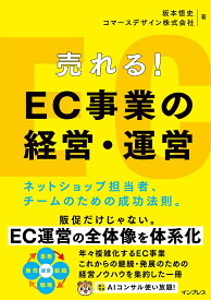 【送料無料】売れる!EC事業の経営・運営 ネットショップ担当者、チームのための成功法則。／坂本悟史／コマースデザイン株式会社