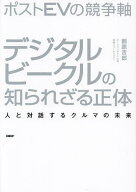 【送料無料】ポストEVの競争軸デジタルビークルの知られざる正体 人と対話するクルマの未来／鶴原吉郎