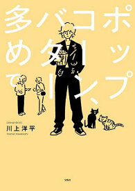 ポップコーン、バター多めで／川上洋平【1000円以上送料無料】