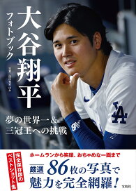 【送料無料】大谷翔平フォトブック 夢の世界一&三冠王への挑戦／田口有史