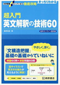 超入門英文解釈の技術60／桑原信淑【1000円以上送料無料】