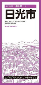 【送料無料】日光市