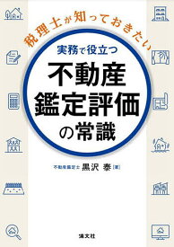 税理士が知っておきたい実務で役立つ不動産鑑定評価の常識／黒沢泰【1000円以上送料無料】