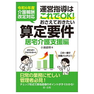 【送料無料】運営指導はこれでOK!おさえておきたい算定要件 居宅介護支援編／小濱道博