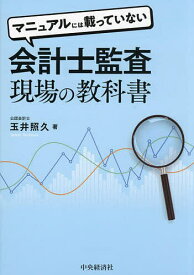 【送料無料】マニュアルには載っていない会計士監査現場の教科書／玉井照久