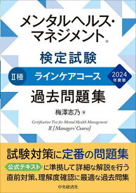 メンタルヘルス・マネジメント検定試験2種ラインケアコース過去問題集 2024年度版／梅澤志乃【1000円以上送料無料】