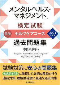 メンタルヘルス・マネジメント検定試験3種セルフケアコース過去問題集 2024年度版／春日未歩子【1000円以上送料無料】