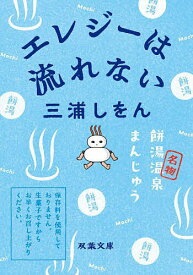 【送料無料】エレジーは流れない／三浦しをん