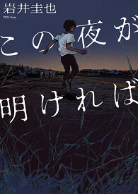 この夜が明ければ／岩井圭也【1000円以上送料無料】