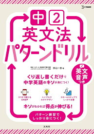 【送料無料】中2英文法パターンドリル／杉山一志