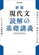 【送料無料】現代文読解の基礎講義／中野芳樹