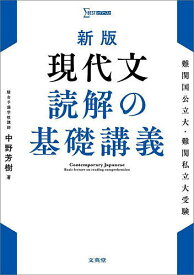 【送料無料】現代文読解の基礎講義／中野芳樹