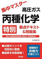 【送料無料】集中マスター高圧ガス丙種化学特別要点テキスト&問題集 高圧ガス製造保安責任者試験丙種化学…