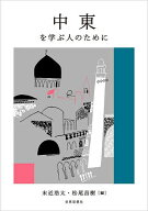 【送料無料】中東を学ぶ人のために／末近浩太／松尾昌樹