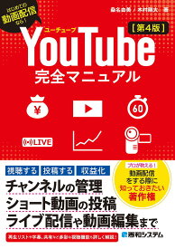 【送料無料】YouTube完全マニュアル はじめての動画配信なら!／桑名由美／木村剛大