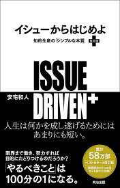 【送料無料】イシューからはじめよ 知的生産の「シンプルな本質」／安宅和人
