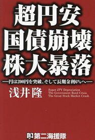 超円安 国債崩壊 株大暴落 円は200円を突破、そして長期金利6%へ／浅井隆【1000円以上送料無料】