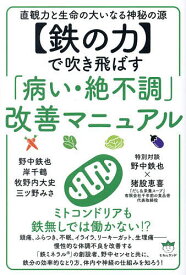 〈鉄の力〉で吹き飛ばす「病い・絶不調」改善マニュアル 直観力と生命の大いなる神秘の源／野中鉄也【1000円以上送料無料】