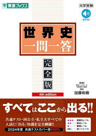 世界史一問一答 完全版／加藤和樹【1000円以上送料無料】