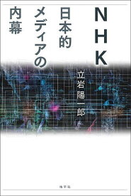 【送料無料】NHK日本的メディアの内幕／立岩陽一郎