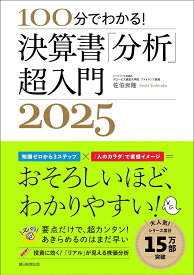 100分でわかる!決算書「分析」超入門 2025／佐伯良隆【1000円以上送料無料】
