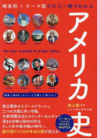 【送料無料】アメリカ史 時系列×テーマ別だから一冊でわかる／池上彰／かみゆ歴史編集部／朝日新聞出版