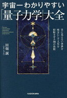 【送料無料】宇宙一わかりやすい「量子力学」大全 目に見えない世界を味方にして人生を好転させる56の法…