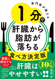 【送料無料】専門医が教える1分で肝臓から脂肪が落ちる食べ方決定版／尾形哲