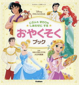 じぶんもまわりもしあわせにするおやくそくブック／大日向雅美【1000円以上送料無料】