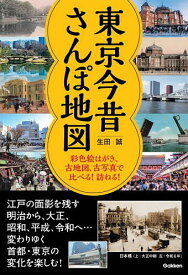【送料無料】東京今昔さんぽ地図 彩色絵はがき、古地図、古写真で比べる!訪ねる!／生田誠／旅行