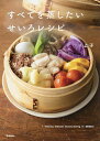 すべてを蒸したいせいろレシピ／りよ子／レシピ【1000円以上送料無料】