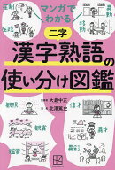【送料無料】マンガでわかる漢字熟語の使い分け図鑑／大島中正／北澤篤史