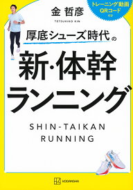 厚底シューズ時代の新・体幹ランニング／金哲彦【1000円以上送料無料】