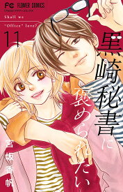 【送料無料】黒崎秘書に褒められたい 11／宮坂香帆