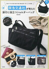 阪急交通社が考えた旅行に役立つショルダー【1000円以上送料無料】