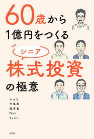 【送料無料】60歳から1億円をつくるシニア株式投資の極意／かんち