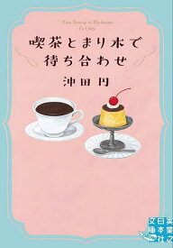 【送料無料】喫茶とまり木で待ち合わせ／沖田円
