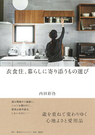 衣食住、暮らしに寄り添うもの選び／内田彩仍【1000円以上送料無料】