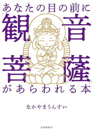 【送料無料】あなたの目の前に「観音菩薩」があらわれる本／なかやまうんすい