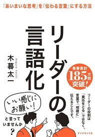 リーダーの言語化 「あいまいな思考」を「伝わる言葉」にする方法／木暮太一【1000円以上送料無料】