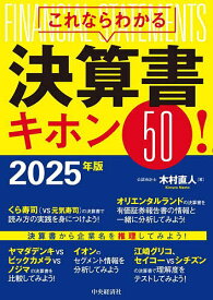 これならわかる決算書キホン50! 2025年版／木村直人【1000円以上送料無料】